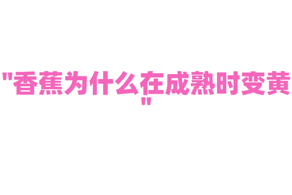 "香蕉为什么在成熟时变黄"